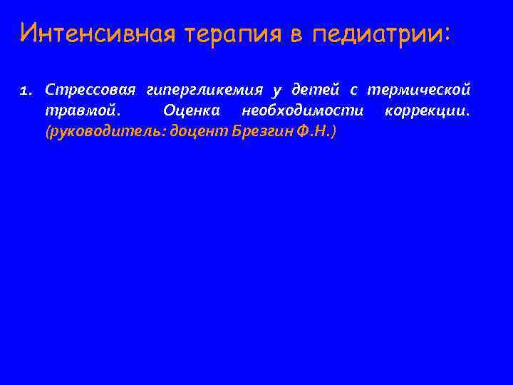 Интенсивная терапия в педиатрии: 1. Стрессовая гипергликемия у детей с термической травмой. Оценка необходимости