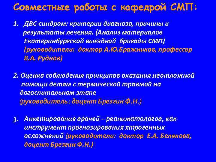 Совместные работы с кафедрой СМП: 1. ДВС-синдром: критерии диагноза, причины и результаты лечения. (Анализ