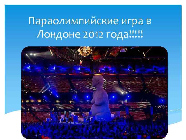 Параолимпийские игра в Лондоне 2012 года!!!!! 