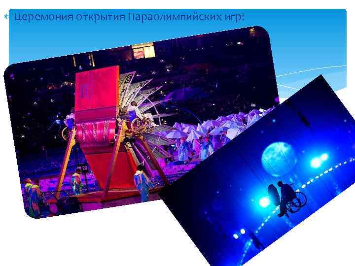  Церемония открытия Параолимпийских игр! 