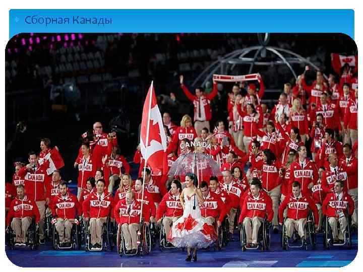  Сборная Канады 