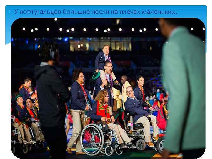  У португальцев большие несли на плечах маленьких. 
