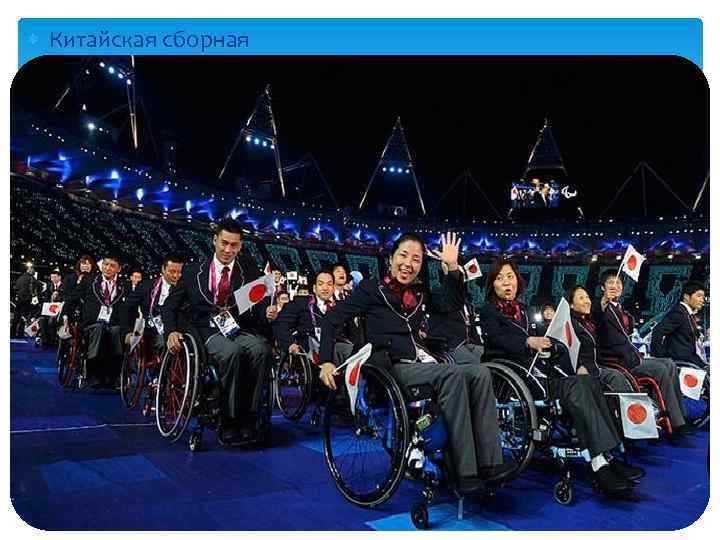  Китайская сборная 