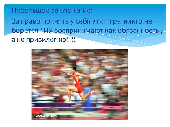  Небольшое заключение: За право принять у себя эти Игры никто не борется !