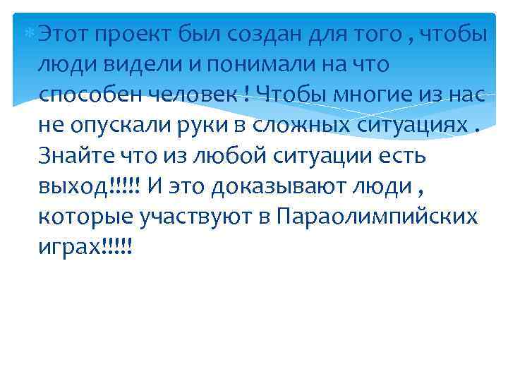  Этот проект был создан для того , чтобы люди видели и понимали на
