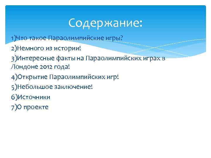 Содержание: 1)Что такое Параолимпийские игры? 2)Немного из истории! 3)Интересные факты на Параолимпийских играх в