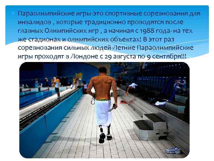  Параолимпийские игры-это спортивные соревнования для инвалидов , которые традиционно проводятся после главных Олимпийских