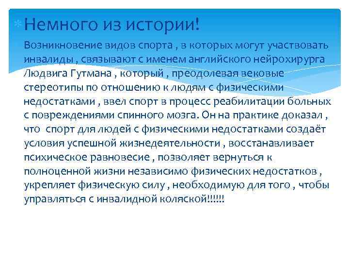  Немного из истории! Возникновение видов спорта , в которых могут участвовать инвалиды ,