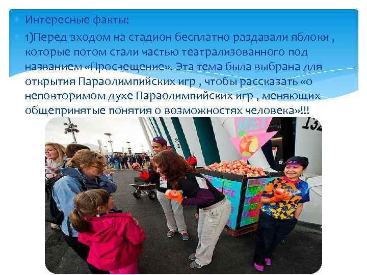  Интересные факты: 1)Перед входом на стадион бесплатно раздавали яблоки , которые потом стали
