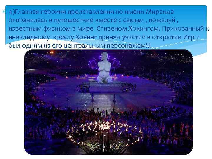  4)Главная героиня представления по имени Миранда отправилась в путешествие вместе с самым ,