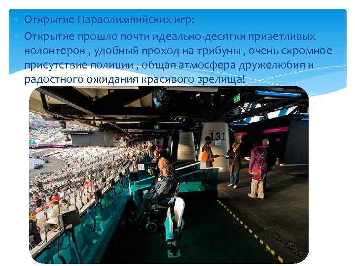  Открытие Параолимпийских игр: Открытие прошло почти идеально-десятки приветливых волонтеров , удобный проход на