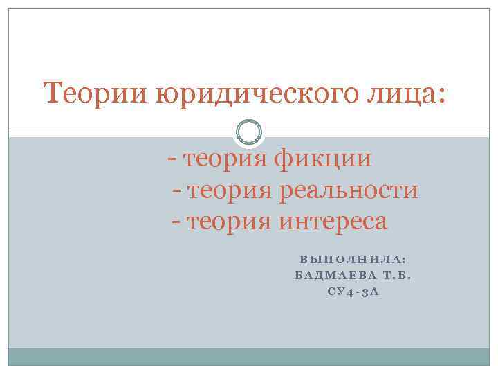 Теория фикции. Теории юридического лица. Органическая теория юридического лица. Теория реальности юридического лица. Теория фикции юридического лица.