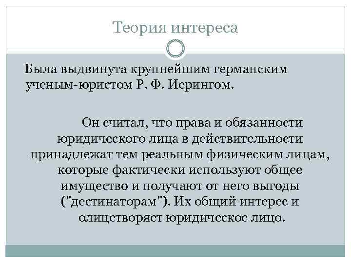 Теория интереса Была выдвинута крупнейшим германским ученым-юристом Р. Ф. Иерингом. Он считал, что права