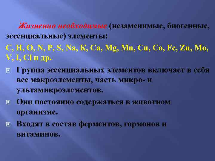 Является жизненно необходимым. Жизненно необходимые элементы. Эссенциальные и неэссенциальные элементы. Классификация биогенных элементов. Условно эссенциальные микроэлементы.