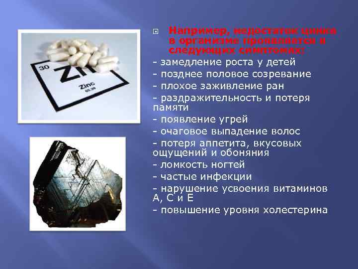 Например, недостаток цинка в организме проявляется в следующих симптомах: - замедление роста у детей