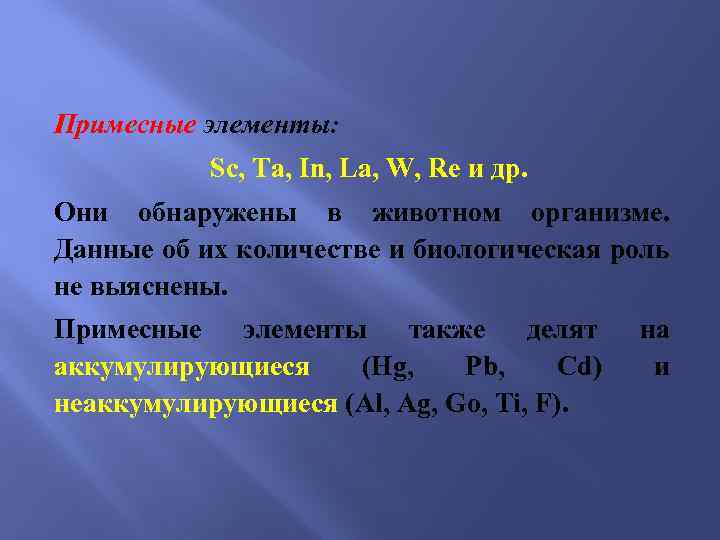 Примесные элементы: Sc, Ta, In, La, W, Re и др. Они обнаружены в животном