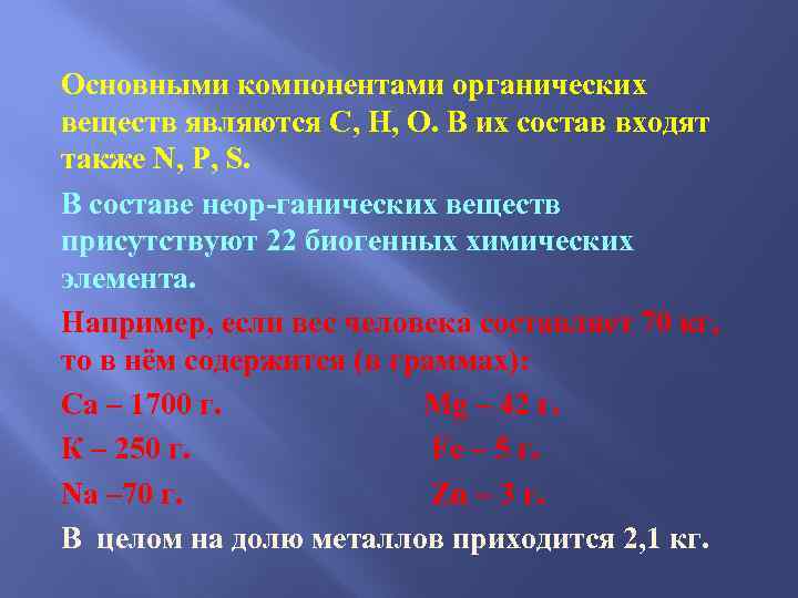 Основными компонентами органических веществ являются С, Н, О. В их состав входят также N,