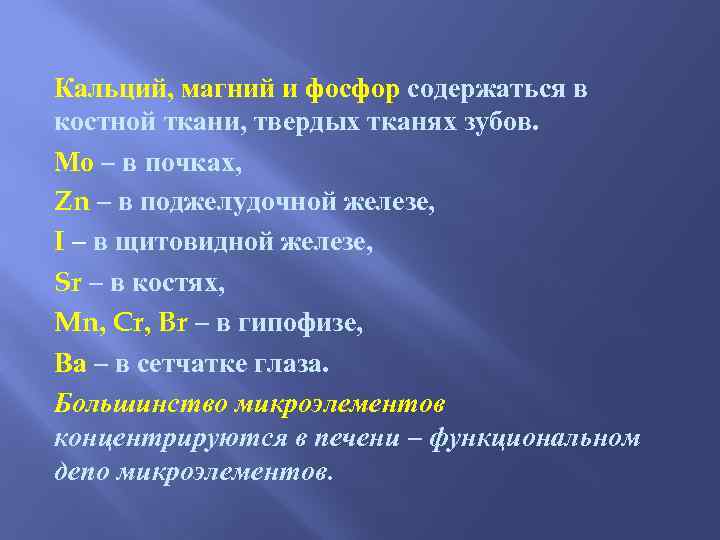 Кальций, магний и фосфор содержаться в костной ткани, твердых тканях зубов. Мо – в