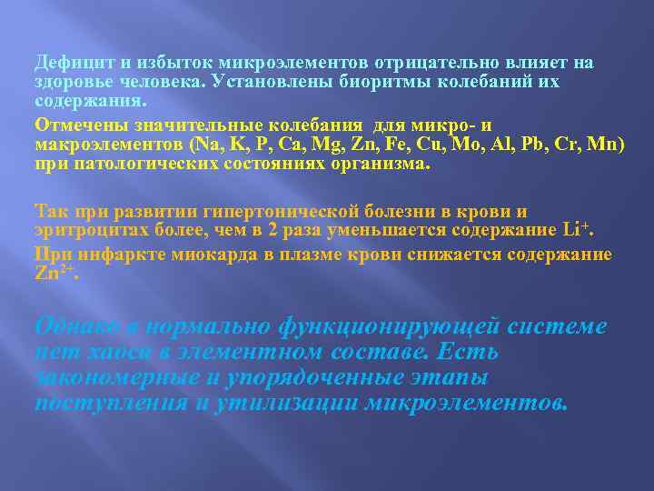 Дефицит и избыток микроэлементов отрицательно влияет на здоровье человека. Установлены биоритмы колебаний их содержания.