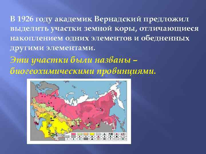 В 1926 году академик Вернадский предложил выделить участки земной коры, отличающиеся накоплением одних элементов