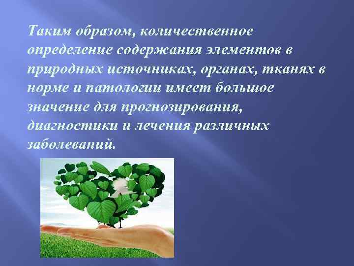 Таким образом, количественное определение содержания элементов в природных источниках, органах, тканях в норме и