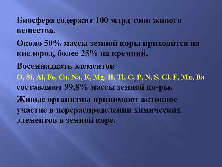 Биосфера содержит 100 млрд тонн живого вещества. Около 50% массы земной коры приходится на