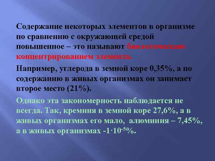 Содержание некоторых элементов в организме по сравнению с окружающей средой повышенное – это называют