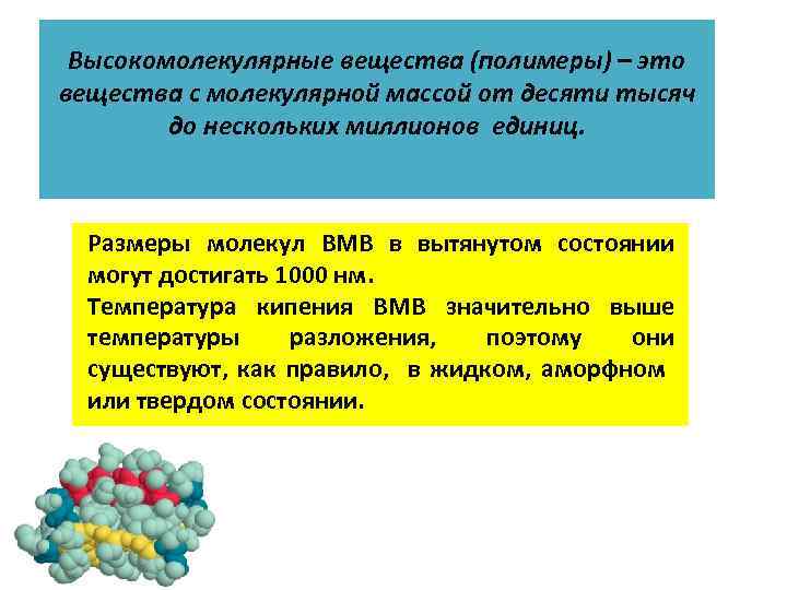 Высокомолекулярные соединения презентация