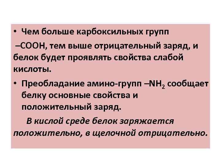  • Чем больше карбоксильных групп –COOH, тем выше отрицательный заряд, и белок будет