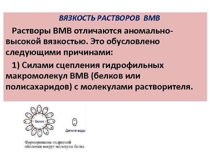 ВЯЗКОСТЬ РАСТВОРОВ ВМВ Растворы ВМВ отличаются аномальновысокой вязкостью. Это обусловлено следующими причинами: 1) Силами