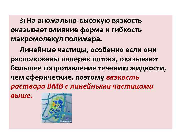 3) На аномально-высокую вязкость оказывает влияние форма и гибкость макромолекул полимера. Линейные частицы, особенно
