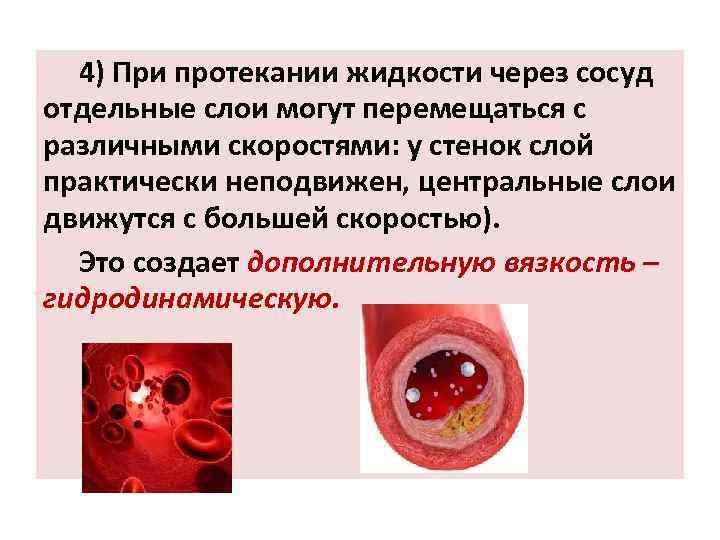 4) При протекании жидкости через сосуд отдельные слои могут перемещаться с различными скоростями: у