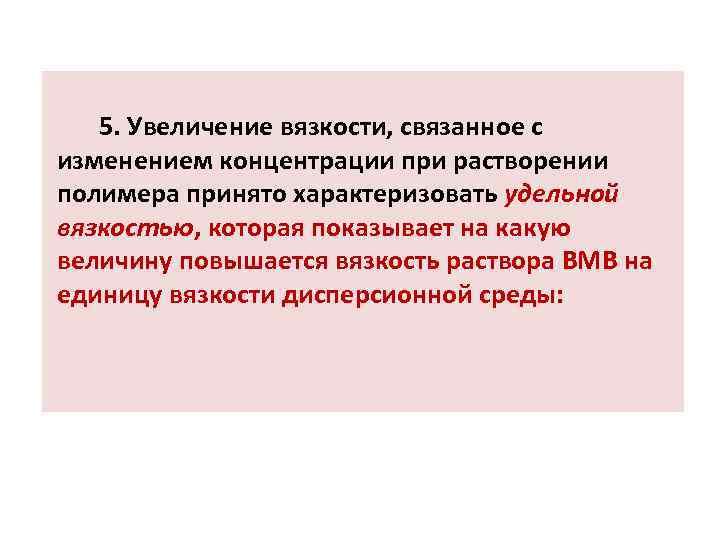 5. Увеличение вязкости, связанное с изменением концентрации при растворении полимера принято характеризовать удельной вязкостью,