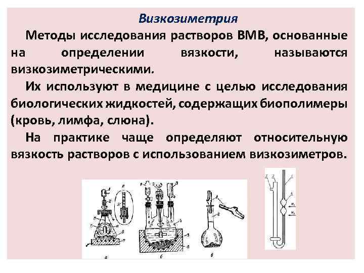 Визкозиметрия Методы исследования растворов ВМВ, основанные на определении вязкости, называются визкозиметрическими. Их используют в
