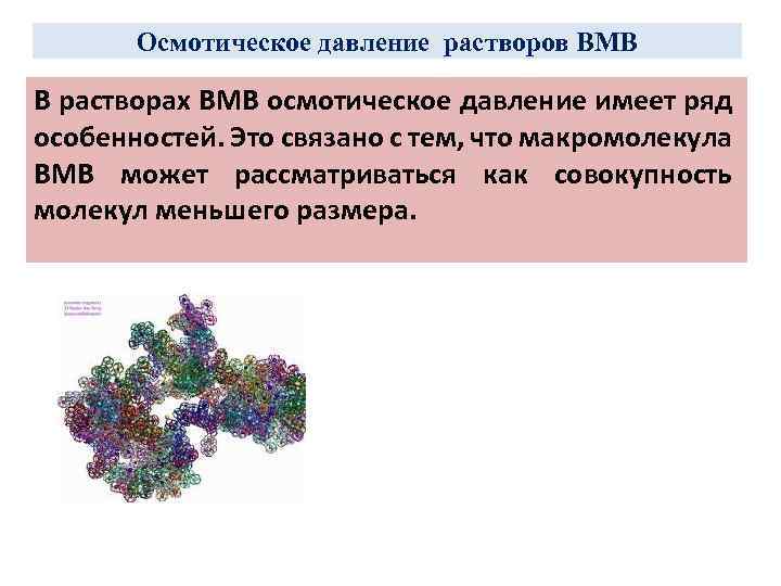 Осмотическое давление раствора