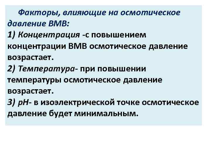 Факторы, влияющие на осмотическое давление ВМВ: 1) Концентрация -с повышением концентрации ВМВ осмотическое давление