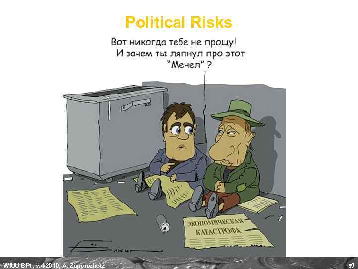 Political Risks WIUU BF 1, v. 4/2010, A. Zaporozhetz 59 