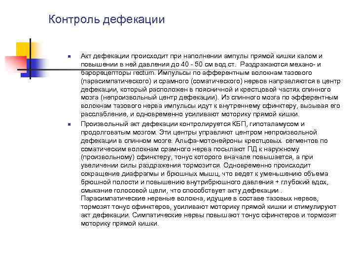 Акт дефекации. Непроизвольный акт дефекации. Непроизвольная регуляция акта дефекации. Непроизвольная и произвольная регуляция акта дефекации..