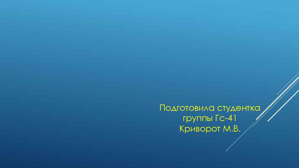 Подготовила студентка группы Гс-41 Криворот М. В. 