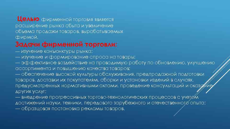 Целью фирменной торговля является расширение рынка сбыта и увеличение объема продажи товаров, вырабатываемых фирмой.