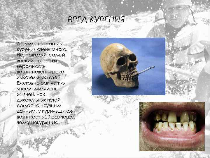 ВРЕД КУРЕНИЯ Аргументов против курения очень много. Но, пожалуй, самый веский – высокая вероятность