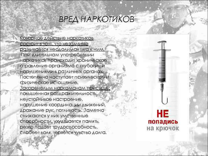 ВРЕД НАРКОТИКОВ Коварное действие наркотиков состоит в том, что незаметно развивается неодолимая тяга к