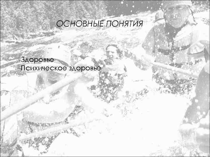 ОСНОВНЫЕ ПОНЯТИЯ -Здоровье -Психическое здоровье 