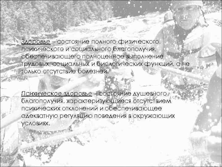 Здоровье – состояние полного физического, психического и социального благополучия, обеспечивающего полноценное выполнение трудовых, социальных