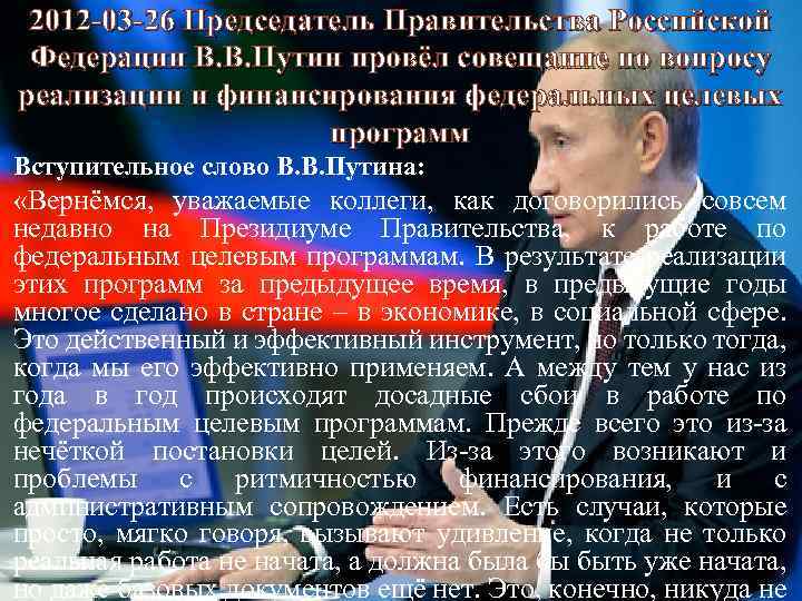 2012 -03 -26 Председатель Правительства Российской Федерации В. В. Путин провёл совещание по вопросу