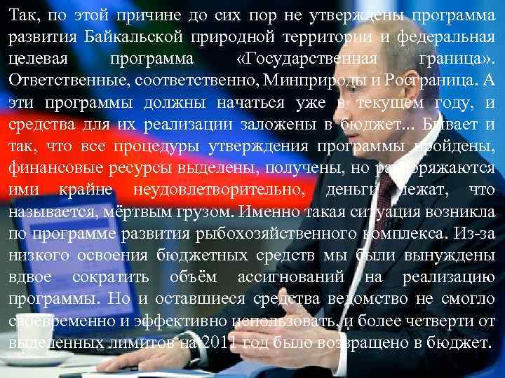 Так, по этой причине до сих пор не утверждены программа развития Байкальской природной территории
