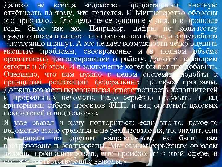 Далеко не всегда ведомства предоставляют внятную отчётность по тому, что делается. И Министерство обороны