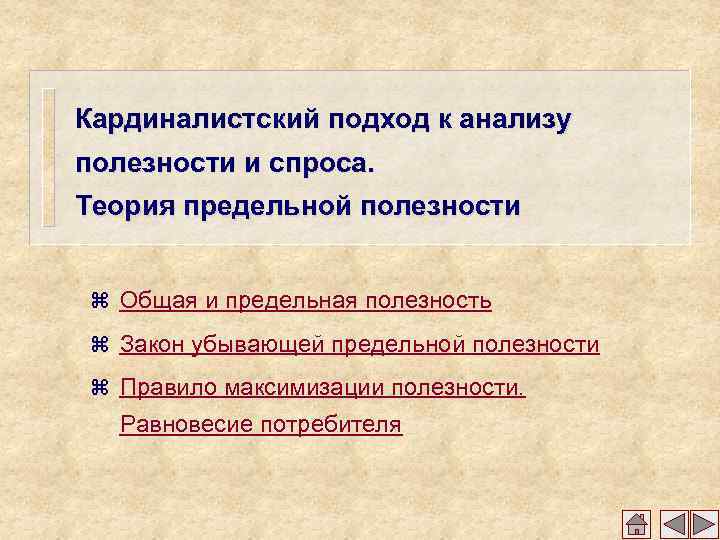 Кардиналистский подход к анализу полезности и спроса. Теория предельной полезности z Общая и предельная