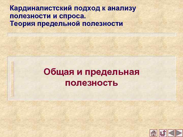 Кардиналистский подход к анализу полезности и спроса. Теория предельной полезности Общая и предельная полезность