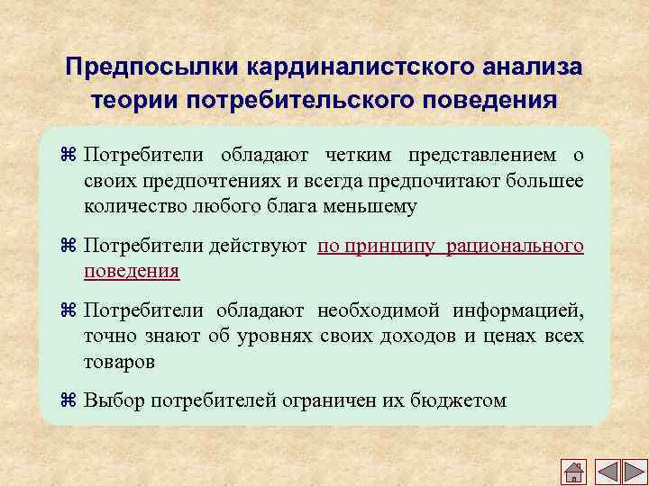 Предпосылки кардиналистского анализа теории потребительского поведения z Потребители обладают четким представлением о своих предпочтениях